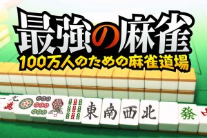 最強の麻雀～100万人のための麻雀道場