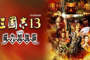三国志13威力加强版