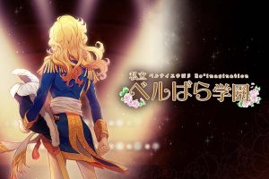 私立凡尔玫瑰学园 凡尔赛玫瑰