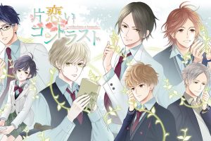 片恋いコントラスト