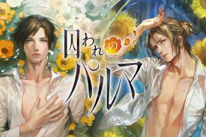 被囚禁的掌心 囚われのパルマ