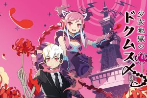 少女地狱的毒娘 少女地獄のドクムス〆