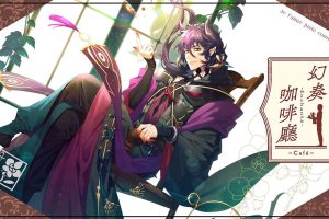 幻奏咖啡厅 Gensoukissa Enchante