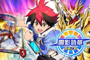 影之诗·巅峰对决 Shadowverse Champions Battle
