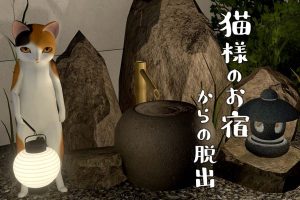 逃出猫先生的旅馆 猫様のお宿からの脱出