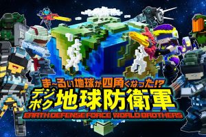 方块地球防卫军：世界兄弟 EARTH DEFENSE FORCE: WORLD BROTHERS