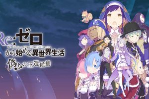 Re:从零开始的异世界生活虚假的王选候补