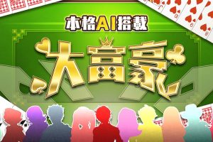 本格AI搭载 大富豪 Honkaku AI tousai daifugou