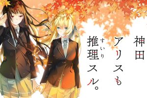 神田爱丽丝也要推理 Kanda Alice mo Suiri Suru