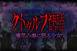 克苏鲁神话rpg 瘴气之海里沉睡的少女 クトゥルフ神話RPG ...