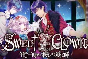 甜蜜小丑：午夜三点的曲奇道化师 SWEET CLOWN ～午前三時の