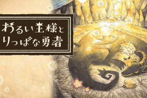 邪恶国王和高尚勇者 Warui Osama to Rippa na Yusha