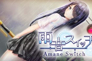 雨音スイッチ -AmaneSwitch