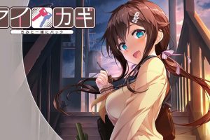 アイカギ　きみと一緒にパック