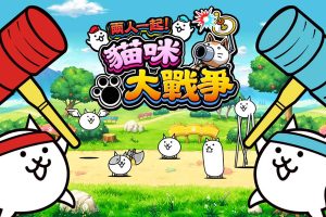 两人一起！猫咪大战争 The Battle Cats Unite!