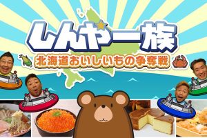 深夜一族 北海道美食大赛 Shinyaichizoku Hokkaido oishimono soudats...