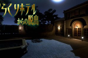 从旅馆逃脱 Karakuri hoteru karano dasshutsu