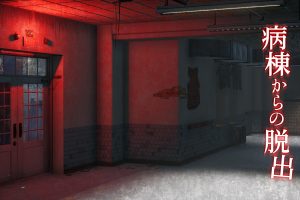 逃出病房 病棟からの脱出 Escape from the ward