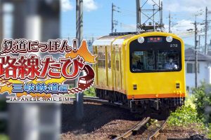 日本铁道路线：三岐铁道篇 Rail Sim 3D Routes Sangi Railway Edition