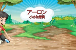 小侦探亚伦 Aaron - The Little Detective