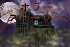 恐怖故事 Horror Stories