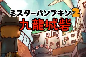 南瓜先生2九龙城寨 Mr. Pumpkin 2 Walls of Kowloon