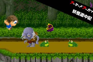 Arcade Archives YOUKAI DOUCHUKI