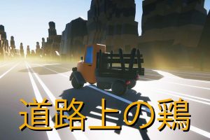 轧路鸡 Chickens On The Road