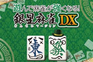 打麻将变强!银星麻将DX 遊んで麻雀が強くなる！ 銀星麻雀DX Playing and getting stronger mahjong! Ginsei Mah