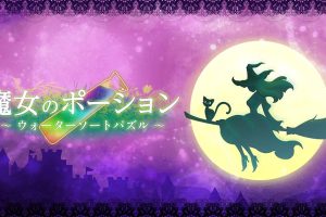 魔女のポーション ～ウォーターソートパズル～Witchs Potion Water Sort Puzzle