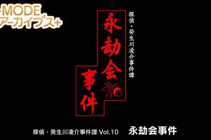【日版】G-MODEアーカイブス+ 探偵・癸生川凌介事件譚 Vol.10「永劫会事件」