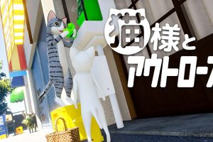 猫咪大人和出局者 Cat and Outrose