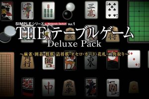 SIMPLE Vol.1 麻将！围棋！将棋！奥赛罗！花牌 THE Table Game Deluxe Pack