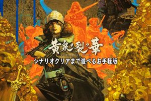 《黄泉裂华》1.20