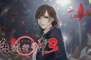 真 流行之神3 真·流行り神3