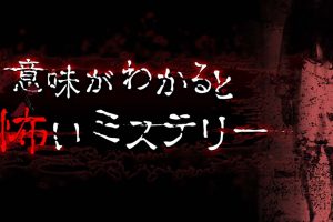 意味がわかると怖いミステリー A scary mystery when you understand the meaning