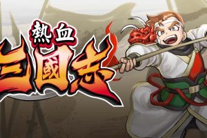热血三国志：全员集合 River City Saga: Three Kingdoms