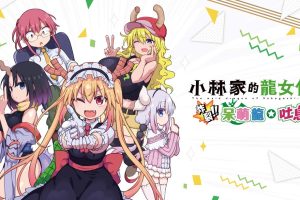 小林家的龙女仆 炸裂!! 呆萌龙☆吐息 Miss Kobayashi's Dragonmaid  Burst Forth!!