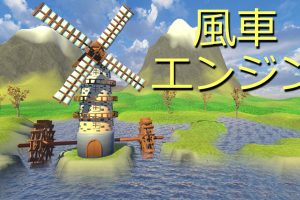 风车引擎 Windmill Engine