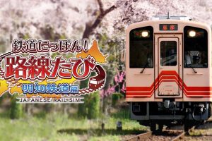【日版】铁道日本！ 路线之旅 明知铁道篇 Railway Japan! Route trip Akechi Railway