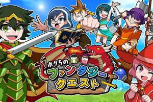 Our Fantasy Quest  ボクらのファンタジークエスト