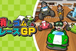 Eraser-kun Race GP 消しゴムくんレースGP