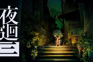 夜廻三 Yomawari 3