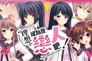 我的梦中情人 Become an ideal lover! - My Dream