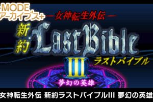 G-MODEアーカイブス+ 女神転生外伝 新約ラストバイブルIII 夢幻の英雄 G-MODE Archives