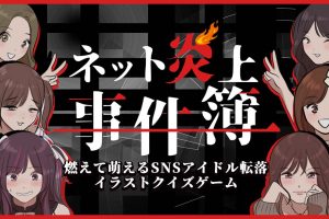 【日版】ネット炎上事件簿 Net Flaming Case Files