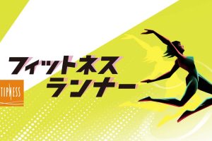 【日版】健身跑者 Fitness Runner