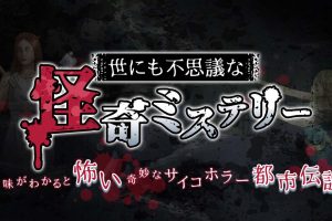 世にも不思議な怪奇ミステリー The strangest mystery in the world