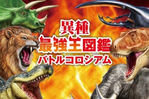 异种最强王图鉴 野兽斗技场 Heterogeneous Strongest King Encyclopedia Battle Coliseum