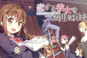 恋爱中的她的笨拙舞台 恋する彼女の不器用な舞台